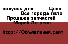 полуось для isuzu › Цена ­ 12 000 - Все города Авто » Продажа запчастей   . Марий Эл респ.